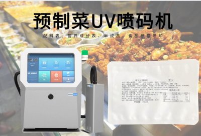 预制菜配料表-营养成分表专用UV喷码机