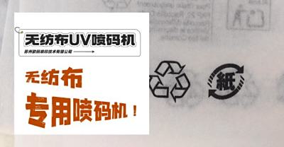 欧码UV喷码机在无纺布上的应用优势