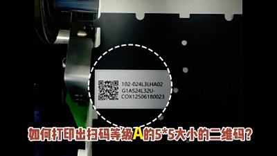 UV喷码机如何打印出来等级A的二维码呢？